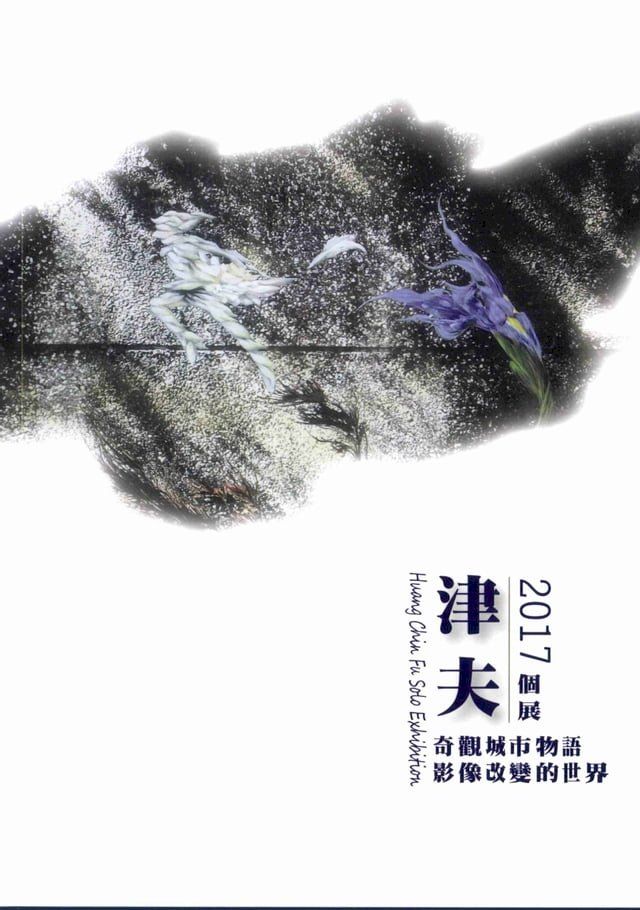  2017津夫個展：奇觀城市物語，影像改變的世界(Kobo/電子書)