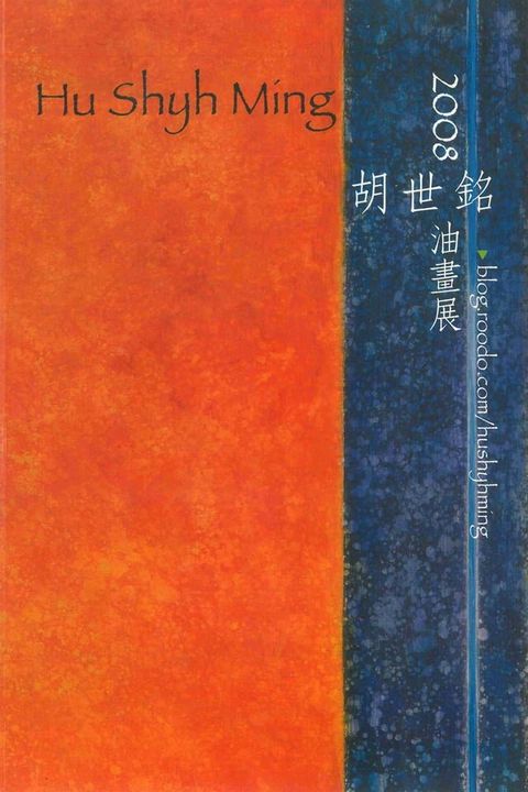 2008胡世銘油畫展(Kobo/電子書)