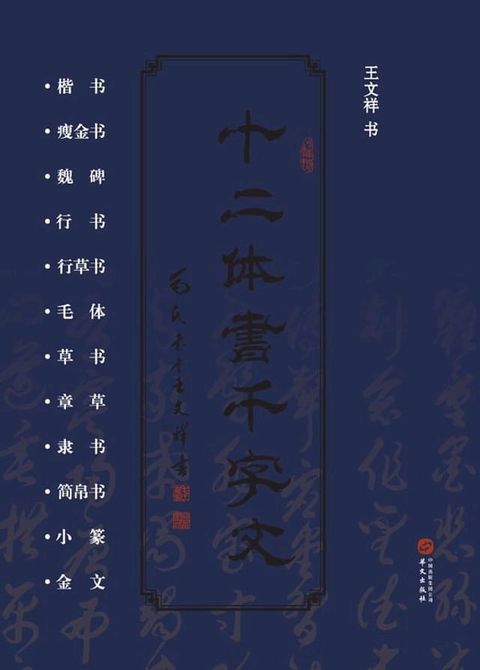 十二体书千字文(Kobo/電子書)