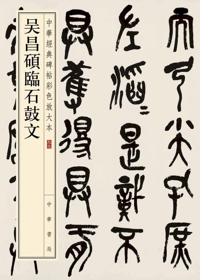  吳昌碩臨石鼓文(Kobo/電子書)