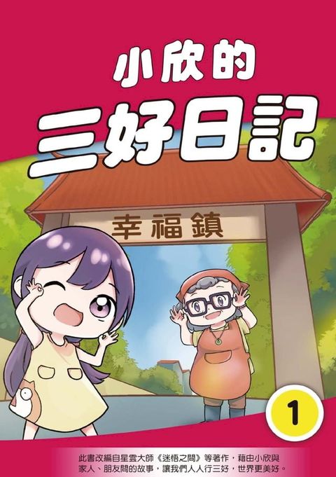 小欣的三好日記（1）(Kobo/電子書)