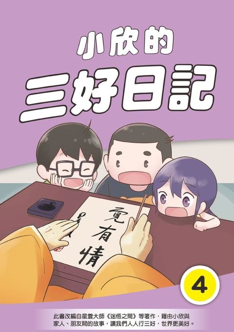 小欣的三好日記（4）