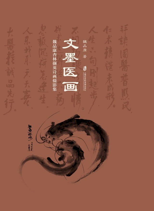  文墨医画：魏品康杏林撷英诗画摄影集(Kobo/電子書)