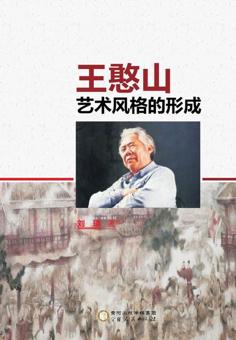 王憨山艺术风格的形成