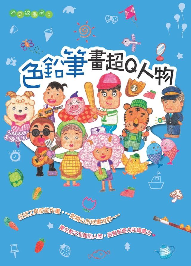  色鉛筆畫超Q人物(Kobo/電子書)