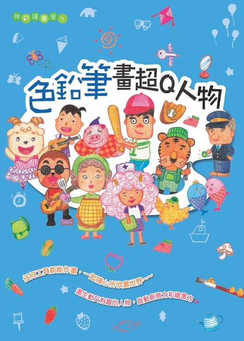 色鉛筆畫超Q人物(Kobo/電子書)