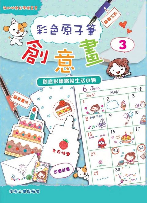 彩色原子筆創意畫（3）：創意彩繪繽紛生活小物(Kobo/電子書)