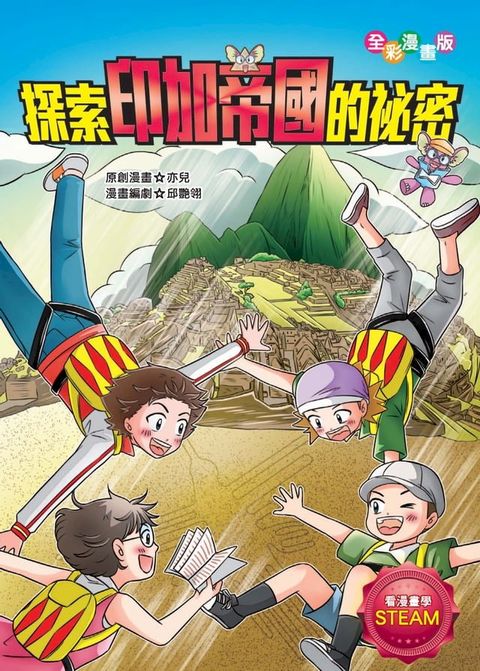 探索印加帝國的祕密(Kobo/電子書)