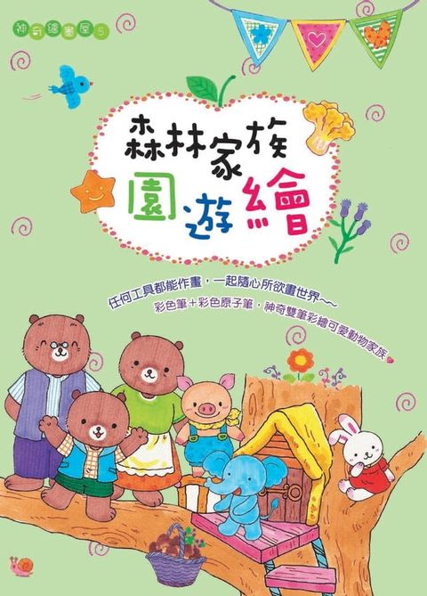 森林家族園遊繪(Kobo/電子書)