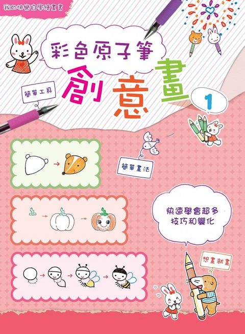 彩色原子筆創意畫1(Kobo/電子書)