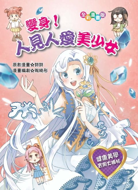 變身！人見人愛美少女(Kobo/電子書)