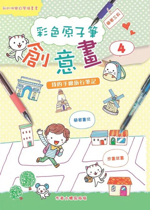 彩色原子筆創意畫（4）：我的手繪旅行筆記(Kobo/電子書)