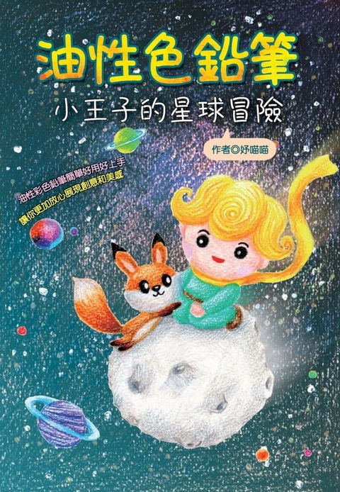 油性色鉛筆：小王子的星球冒險(Kobo/電子書)