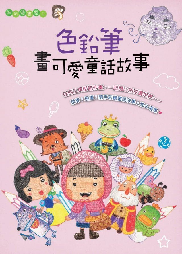  色鉛筆畫可愛童話故事(Kobo/電子書)