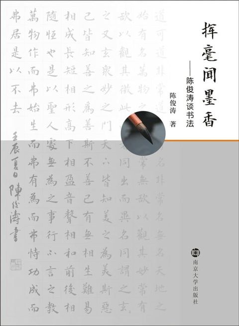 挥毫闻墨香——陈俊涛谈书法(Kobo/電子書)