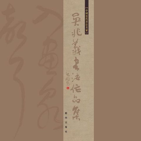 吴兆义书法作品集(Kobo/電子書)