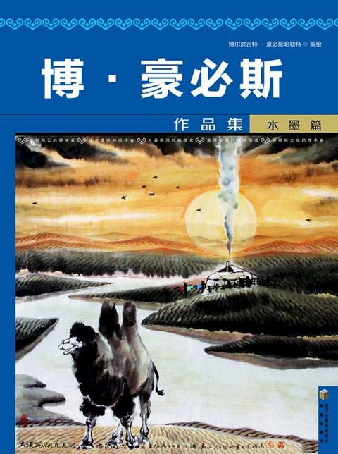 博·豪必斯作品集.水墨篇(Kobo/電子書)