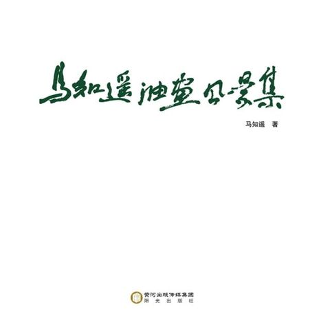 马知遥油画风景集(Kobo/電子書)