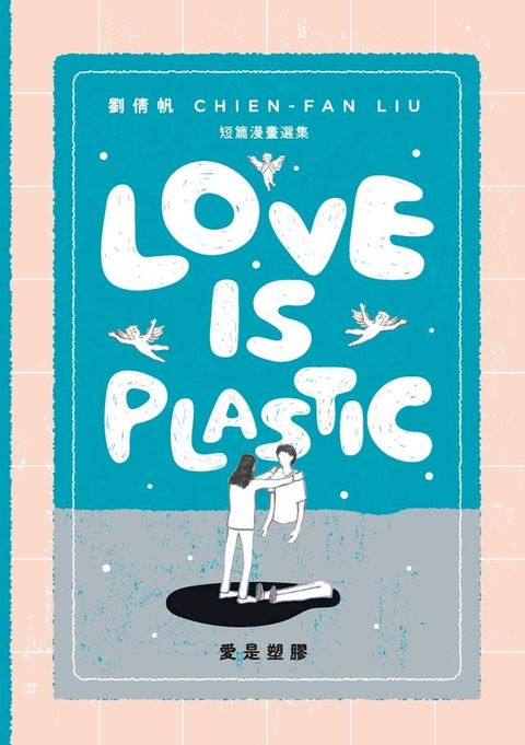 愛是塑膠（Love is Plastic）(Kobo/電子書)