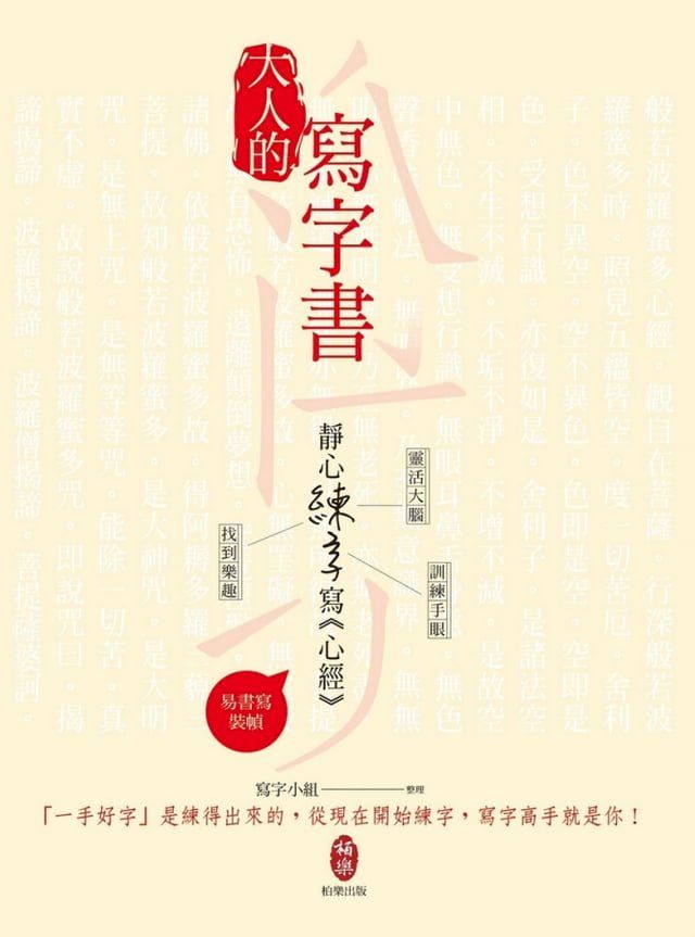  大人的寫字書：靜心練字寫《心經》(Kobo/電子書)