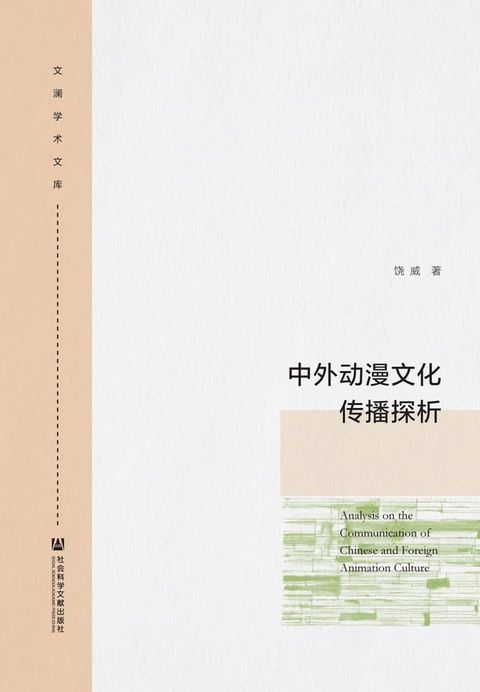 中外动漫文化传播探析(Kobo/電子書)