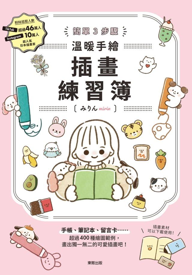  簡單3步驟 溫暖手繪插畫練習簿(Kobo/電子書)