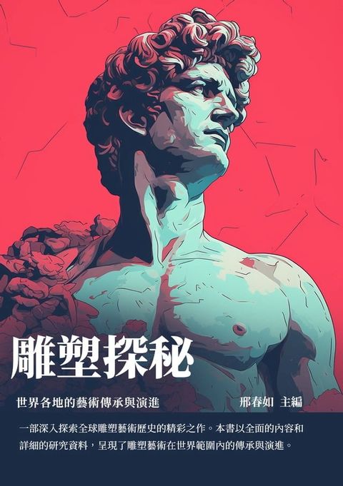 雕塑探秘：世界各地的藝術傳承與演進(Kobo/電子書)