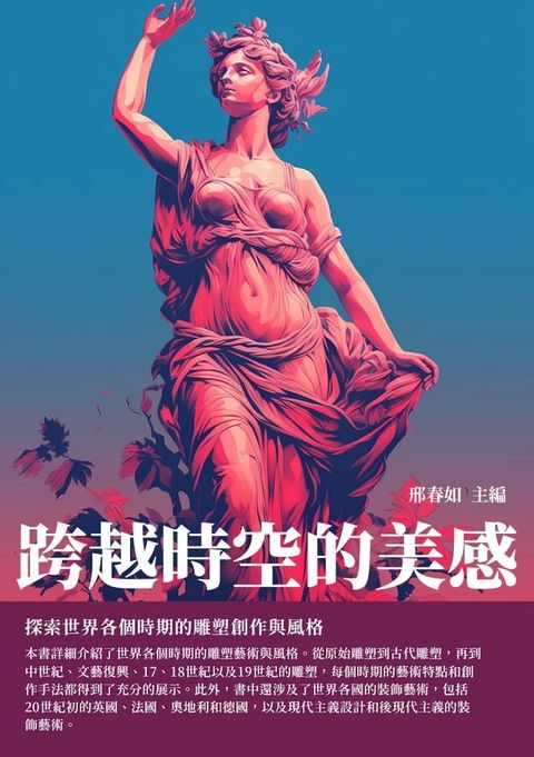 跨越時空的美感：探索世界各個時期的雕塑創作與風格(Kobo/電子書)