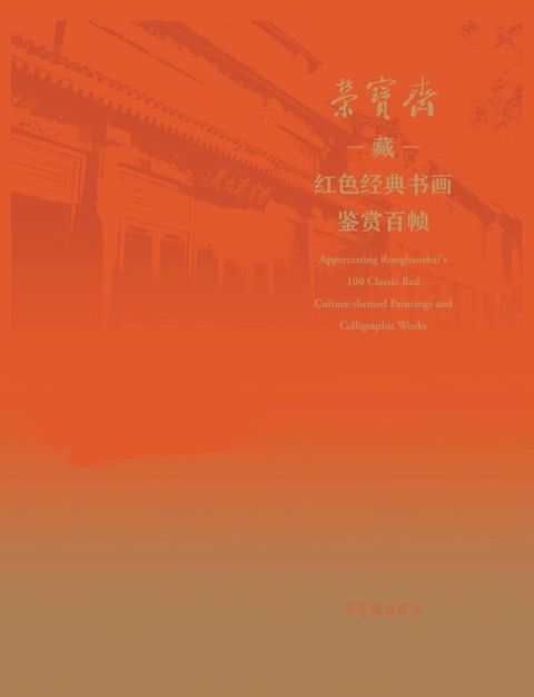 荣宝斋藏红色经典书画鉴赏百帧 = Appreciating Rongbaozhai's 100 Classic Red Culture-themed Paintings and Calligraphic Works(Kobo/電子書)