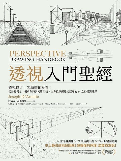 透視入門聖經：透視懂了，怎麼畫都好看！從基礎概念、視角布局到光影明暗，全方位掌握透視原理的14堂視覺訓練課(Kobo/電子書)