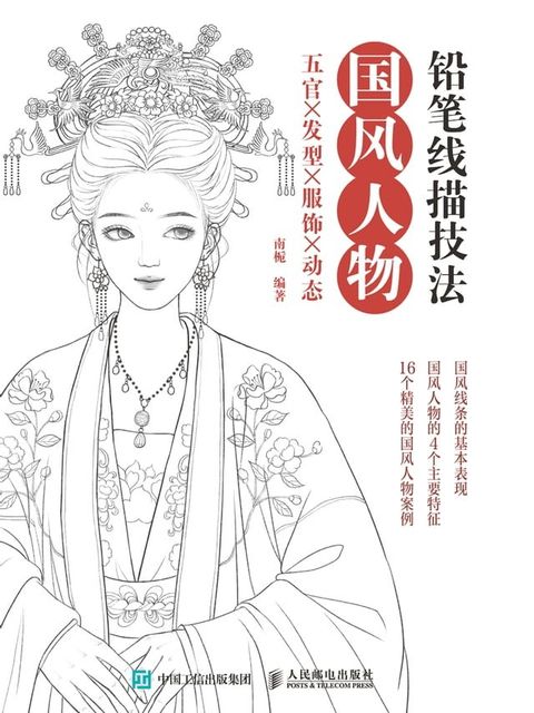 铅笔线描技法.国风人物五官、发型、服饰、动态(Kobo/電子書)