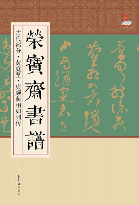 荣宝斋书谱·古代部分·黄庭坚·廉颇蔺相如列传(Kobo/電子書)