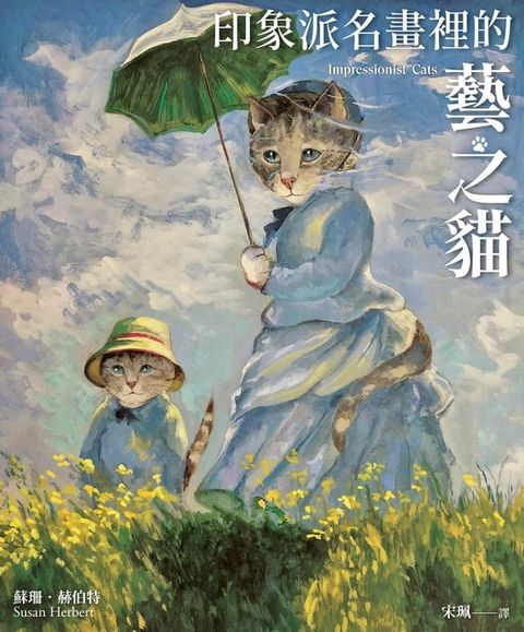 印象派名畫裡的藝之貓(Kobo/電子書)