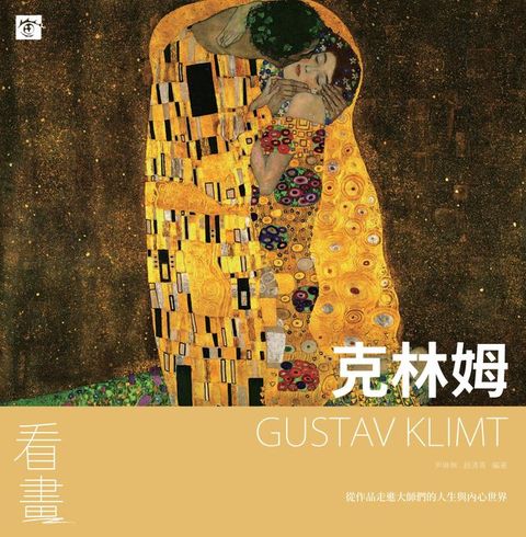 看畫   克林姆(Kobo/電子書)