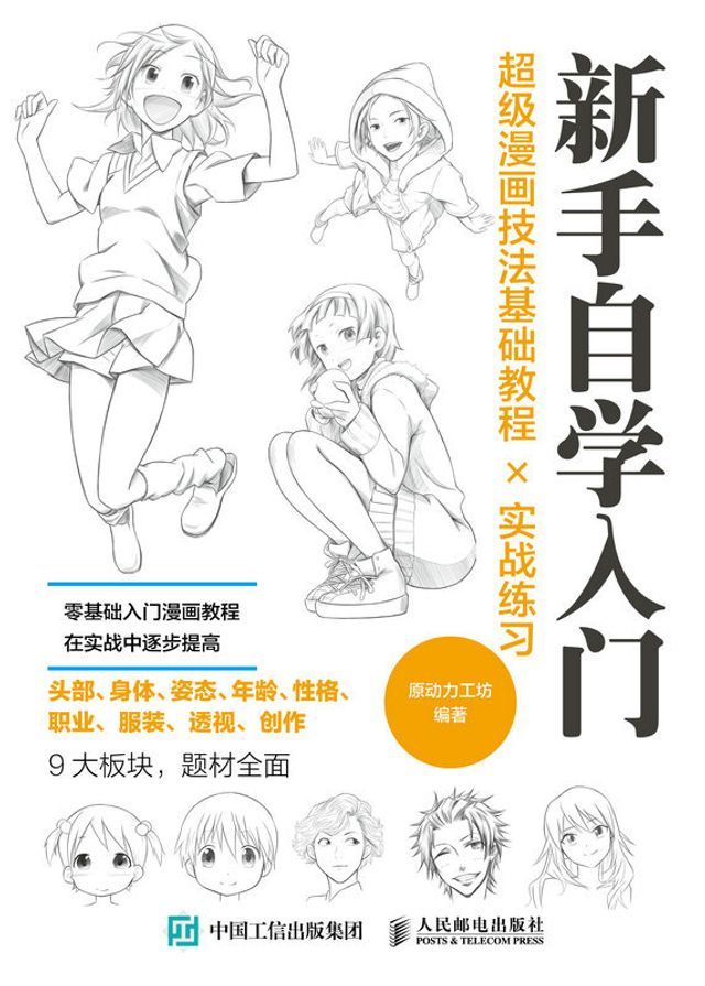  新手自学入门 超级漫画技法基础教程╳实战练习(Kobo/電子書)