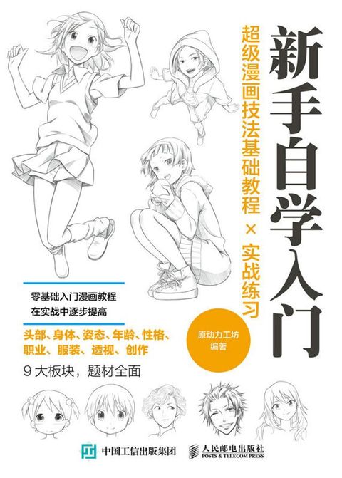 新手自学入门 超级漫画技法基础教程╳实战练习(Kobo/電子書)