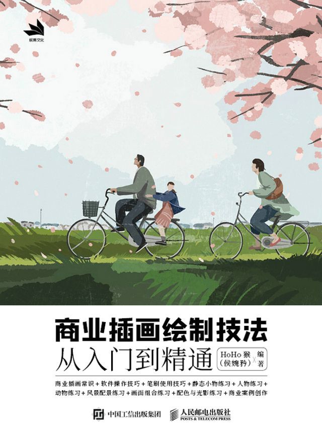  商业插画绘制技法从入门到精通(Kobo/電子書)