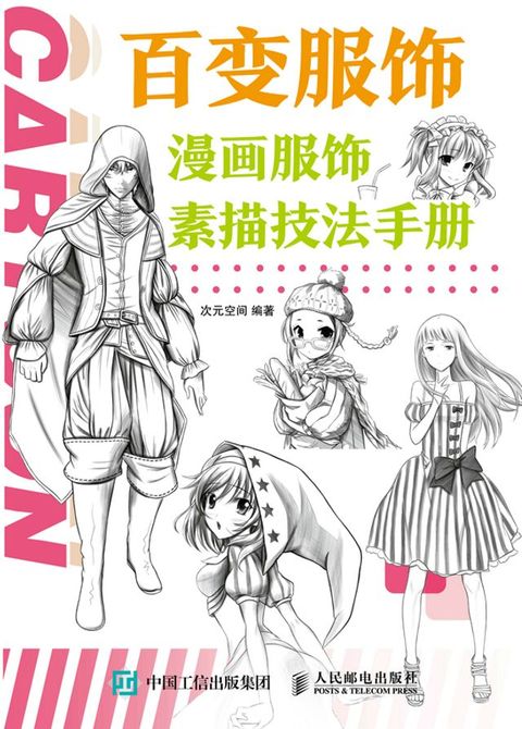 百变服饰 漫画服饰素描技法手册(Kobo/電子書)