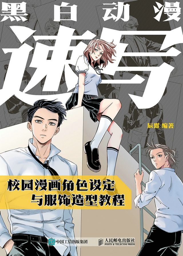  黑白动漫速写 校园漫画角色设定与服饰造型教程(Kobo/電子書)