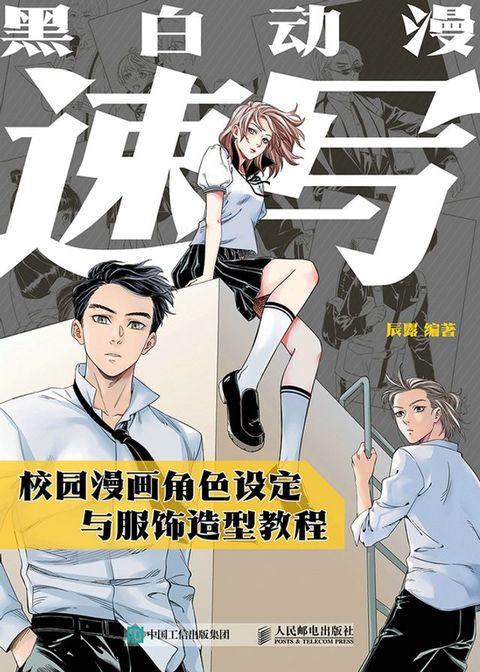 黑白动漫速写 校园漫画角色设定与服饰造型教程(Kobo/電子書)