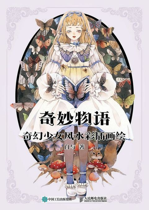 奇妙物语 奇幻少女风水彩插画绘(Kobo/電子書)