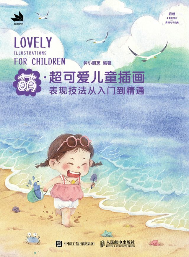  萌 超可爱儿童插画表现技法从入门到精通(Kobo/電子書)