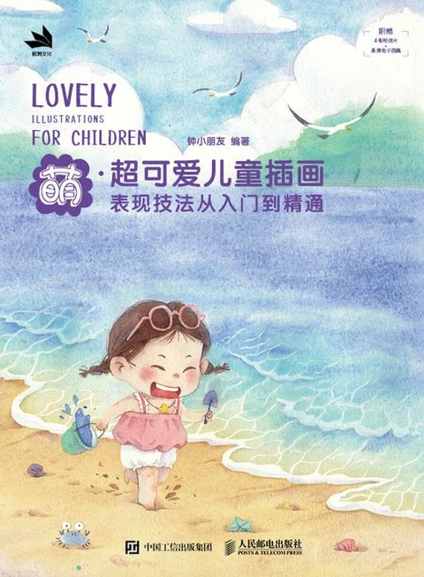 萌 超可爱儿童插画表现技法从入门到精通(Kobo/電子書)