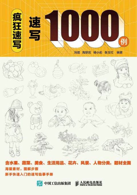 疯狂速写 速写1000例(Kobo/電子書)