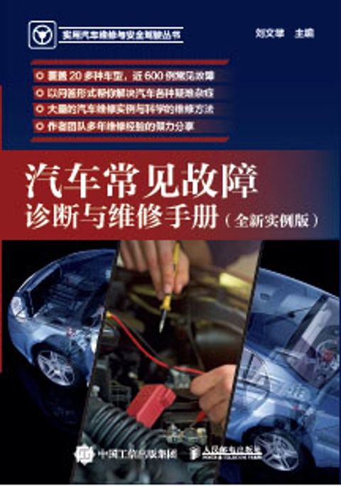 汽车常见故障诊断与维修手册（全新实例版）(Kobo/電子書)