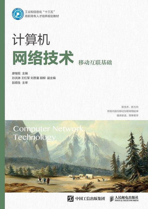 计算机网络技术（移动互联基础）(Kobo/電子書)