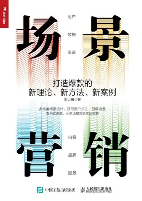 场景营销：打造爆款的新理论、新方法、新案例(Kobo/電子書)