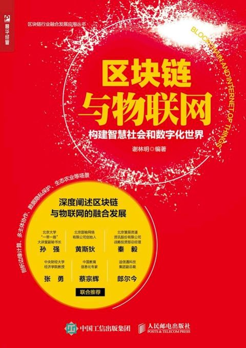 区块链与物联网：构建智慧社会和数字化世界(Kobo/電子書)