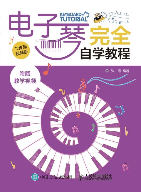 电子琴完全自学教程(Kobo/電子書)