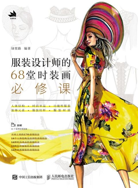 服装设计师的68堂时装画必修课(Kobo/電子書)